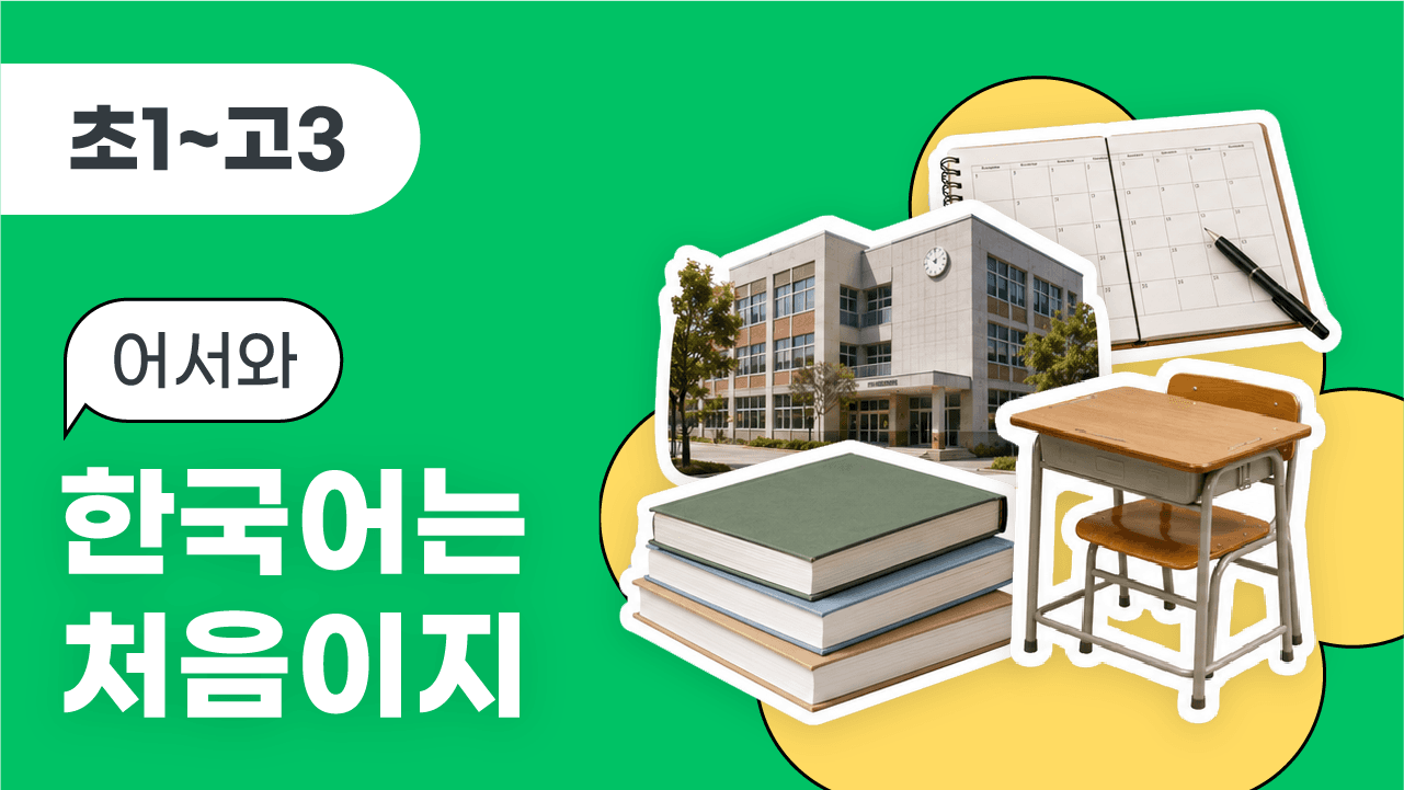 어서와, 한국어는 처음이지