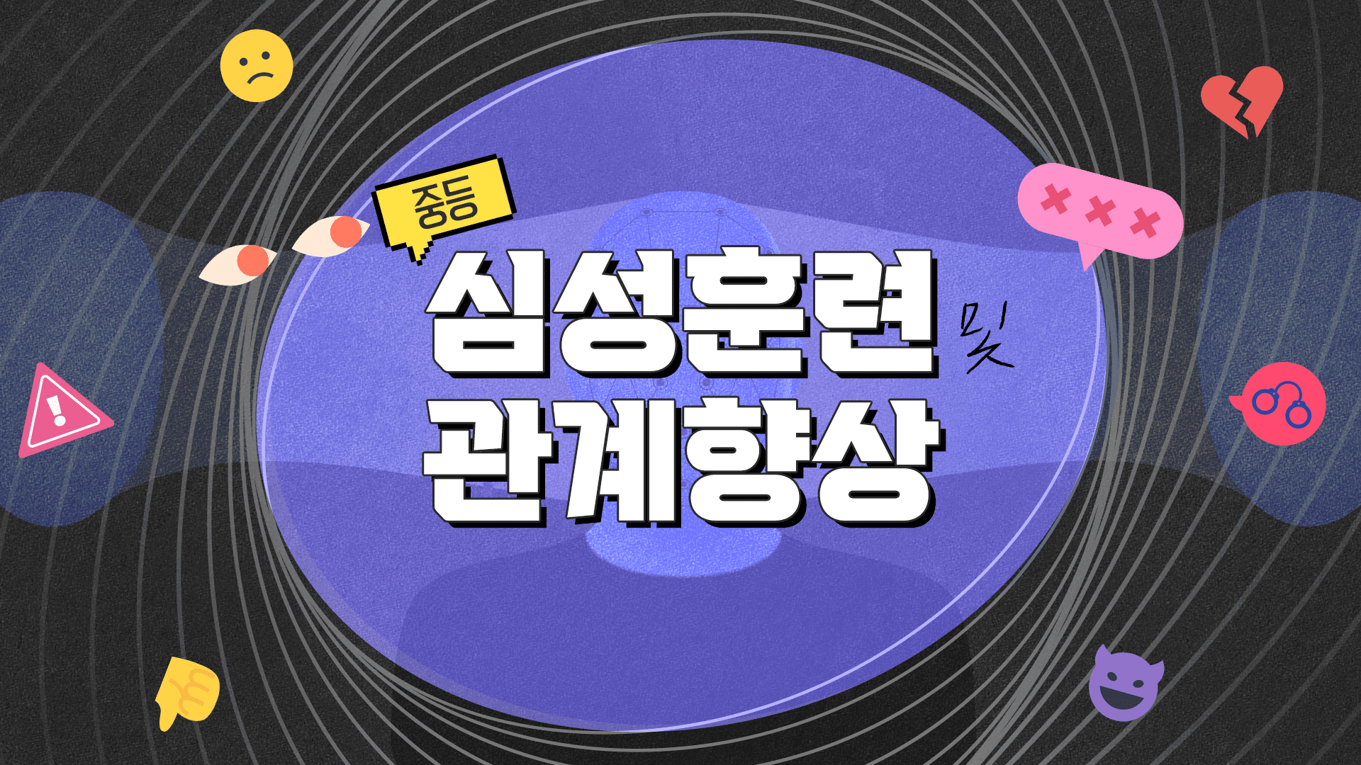 (중등) 심성훈련 및 관계향상