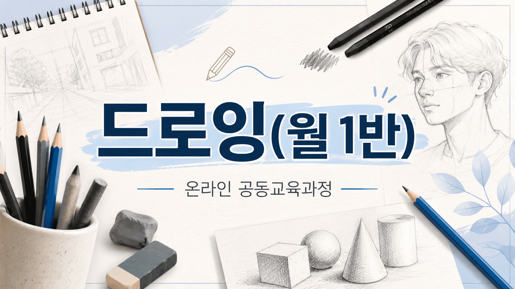 드로잉(월 1반)