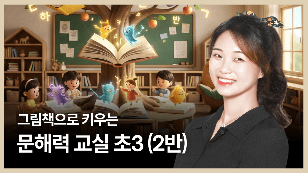 그림책으로 키우는 문해력 교실 초3 (2반)