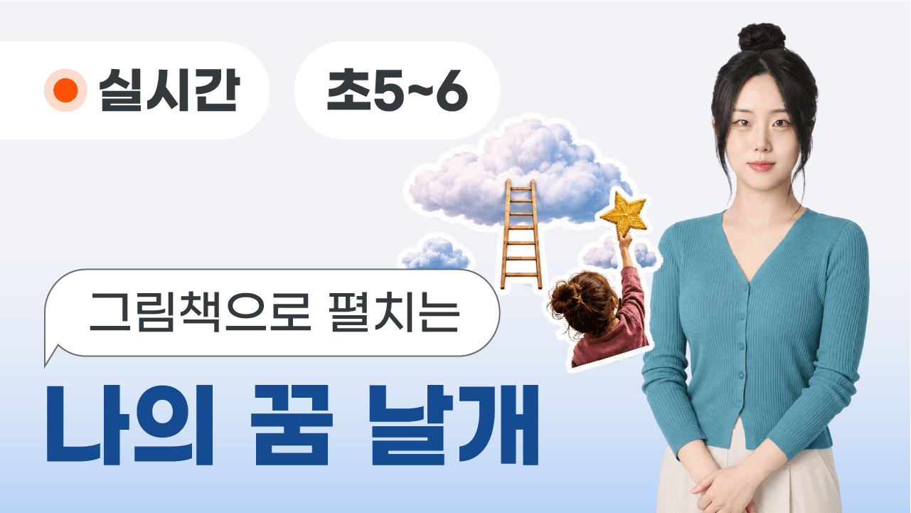 그림책으로 펼치는 나의 꿈 날개