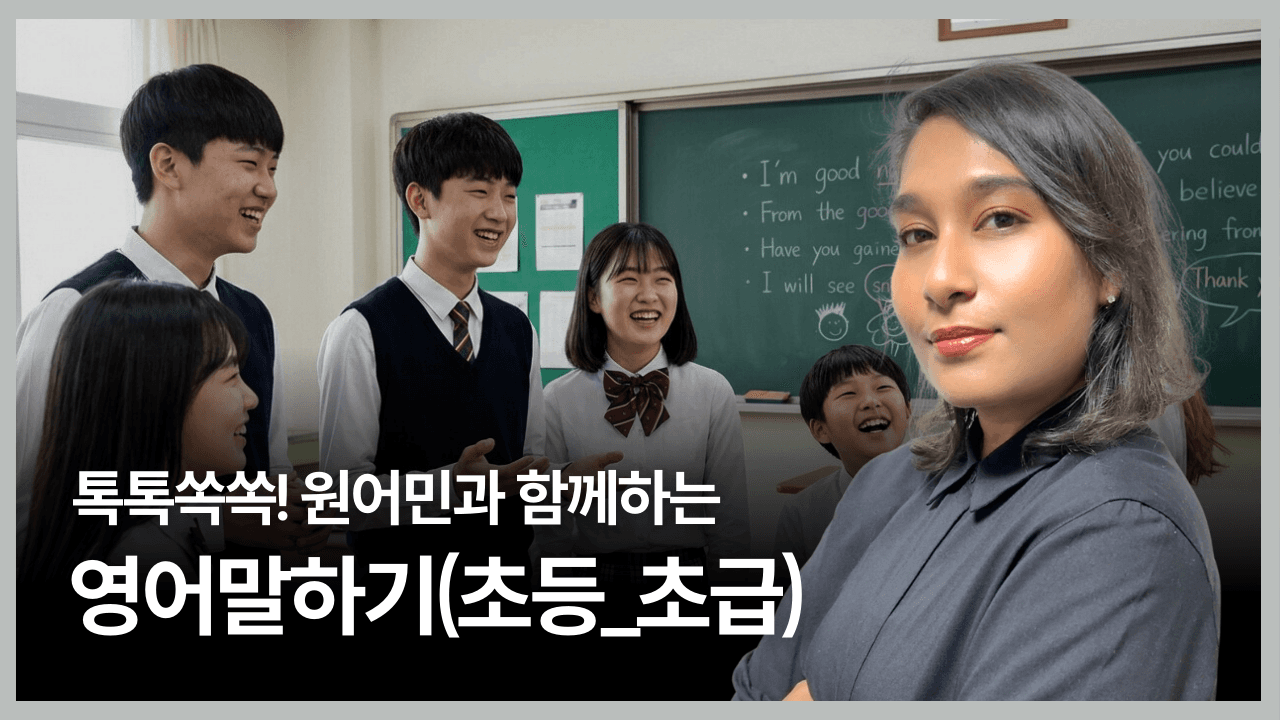 톡톡쏙쏙! 원어민과 함께하는 영어말하기(초등_초급)