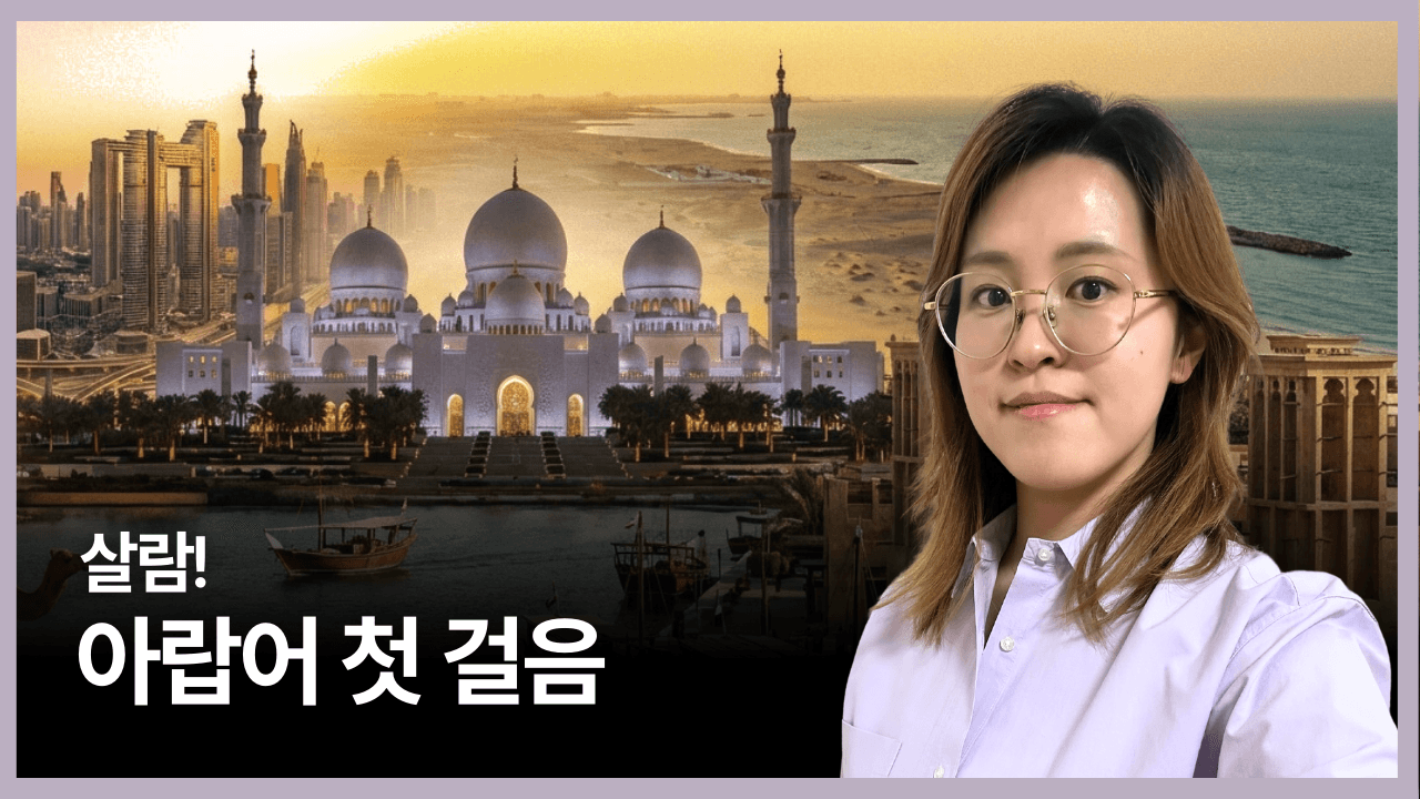 살람! 아랍어 첫걸음