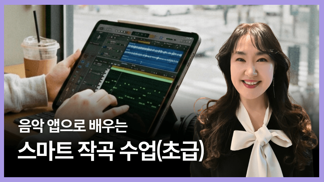 음악 앱으로 배우는 스마트 작곡 수업(초급)