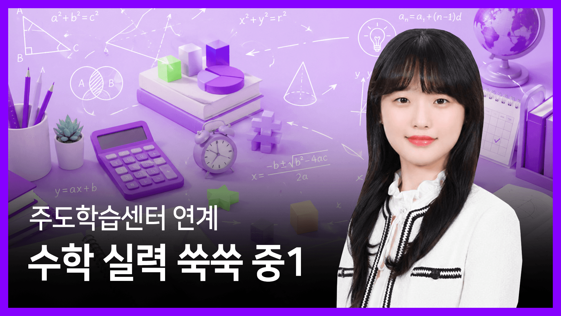 주도학습센터 연계 수학 실력 쑥쑥 중1