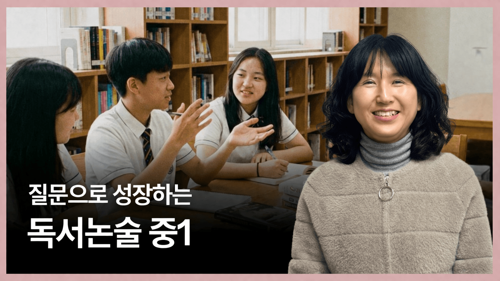 질문으로 성장하는 독서논술 중1