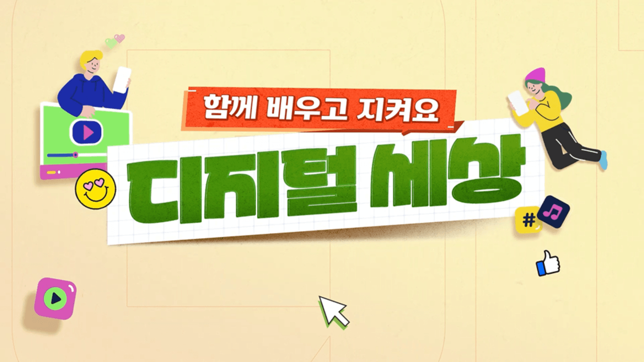 함께 배우고 지켜요, 디지털 세상