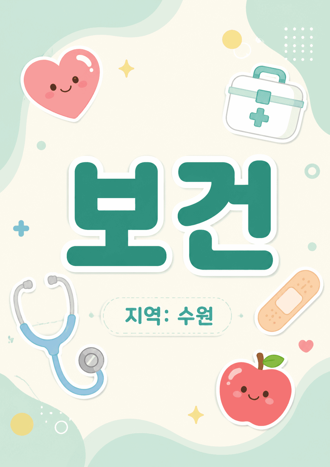 2026 2학기 보건(수원)