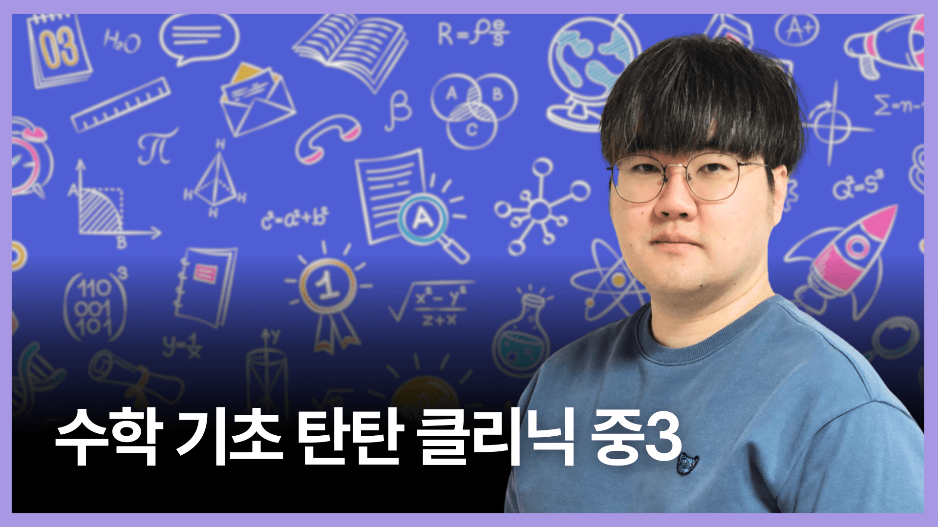 수학 기초 탄탄 클리닉 중3