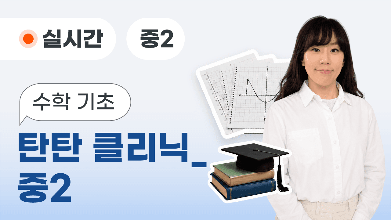 수학 기초 탄탄 클리닉_중2