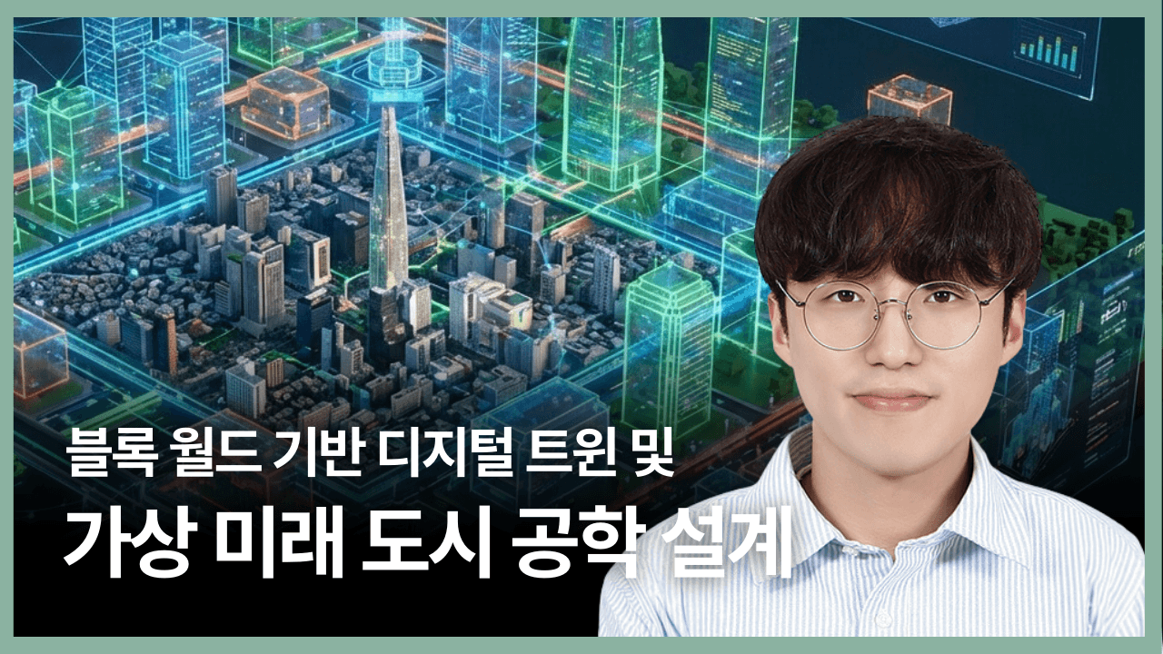 블록 월드 기반 디지털 트윈 및 가상 미래 도시 공학 설계