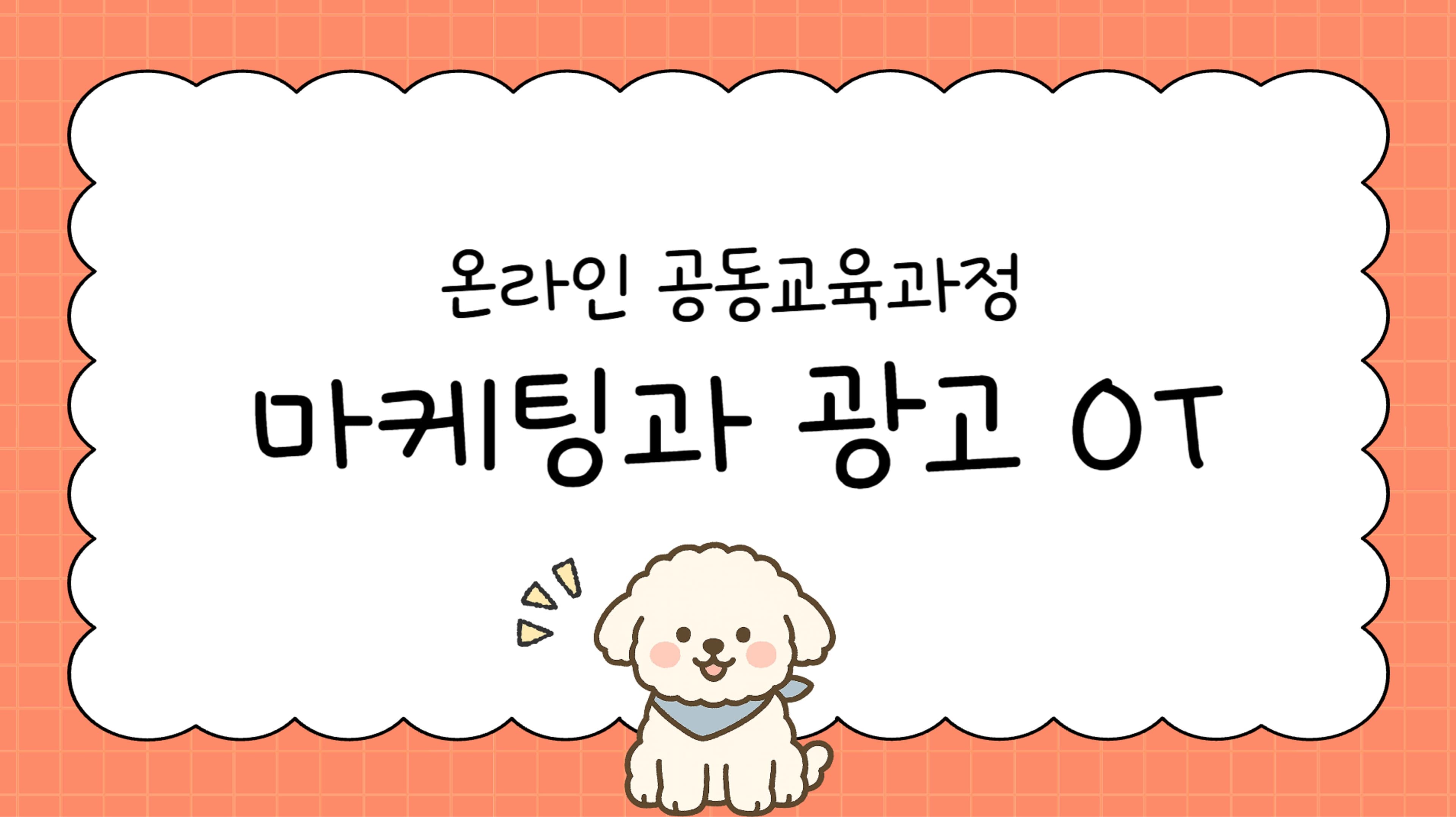 마케팅과 광고
