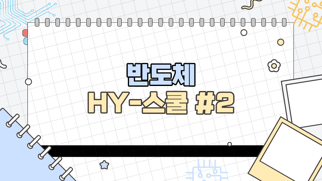 반도체 HY-스쿨 #2
