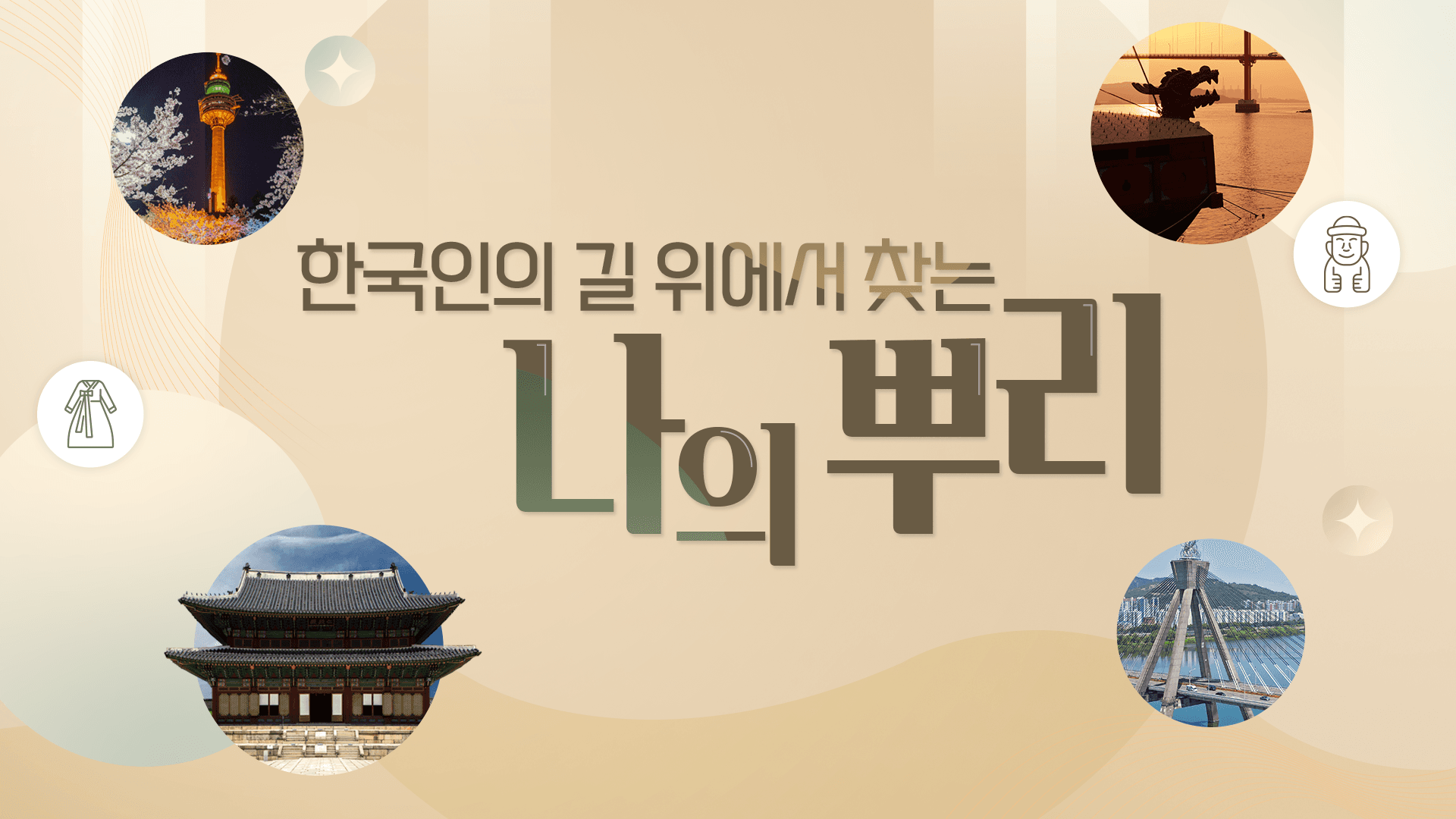 한국인의 길 위에서 찾는 나의 뿌리