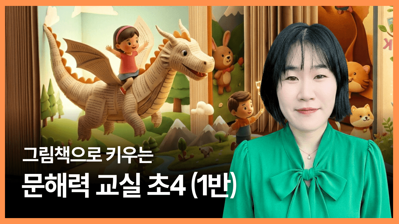 그림책으로 키우는 문해력 교실 초4 (1반)