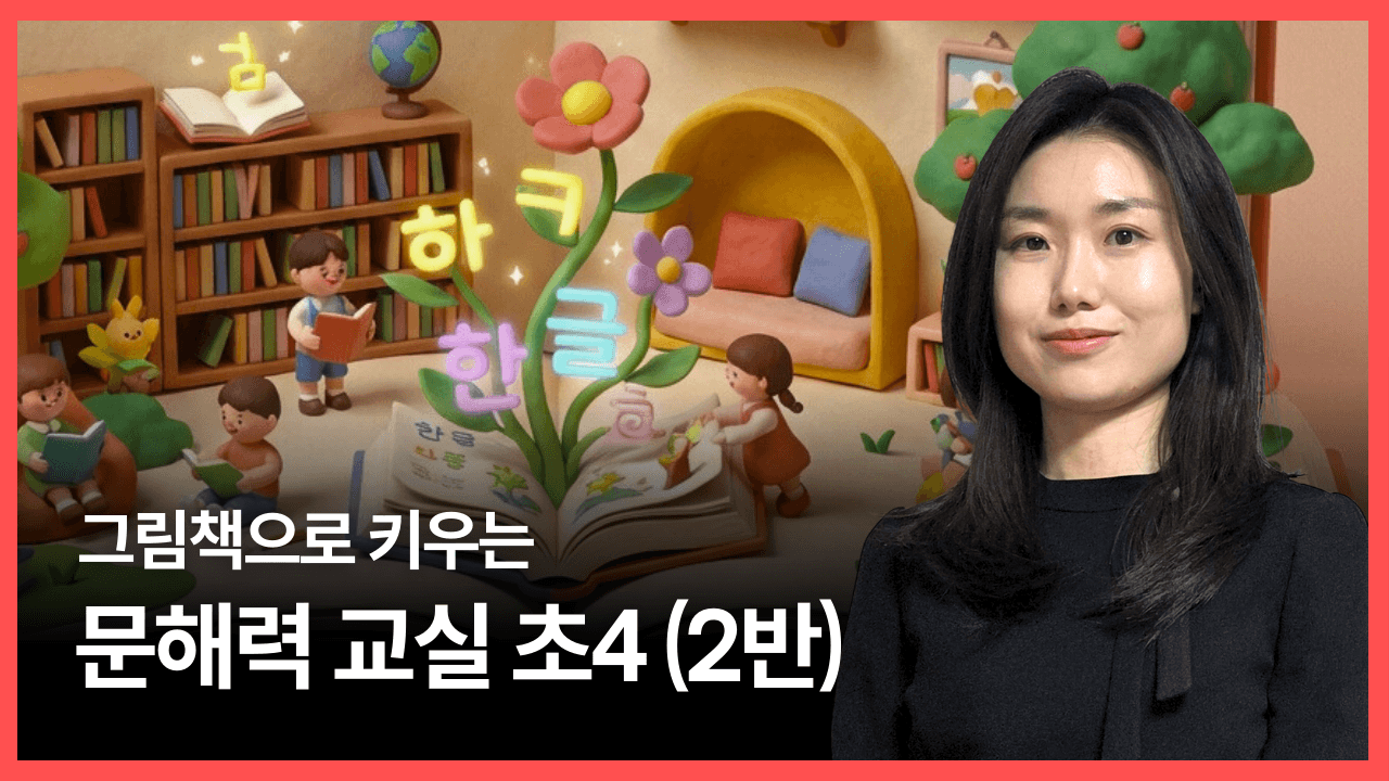 그림책으로 키우는 문해력 교실 초4 (2반)