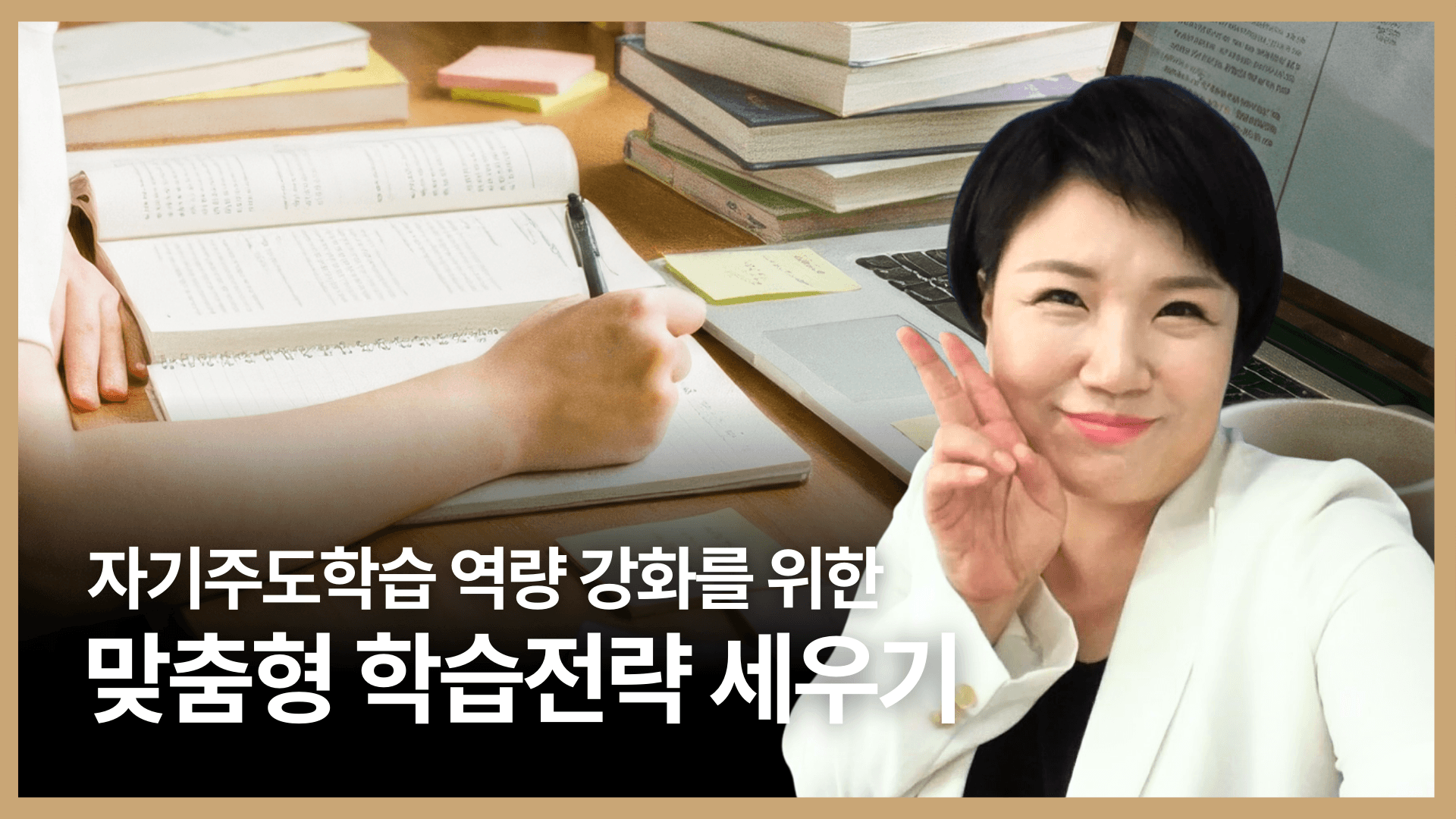 자기주도학습 역량 강화를 위한 맞춤형 학습전략 세우기(학습코칭)