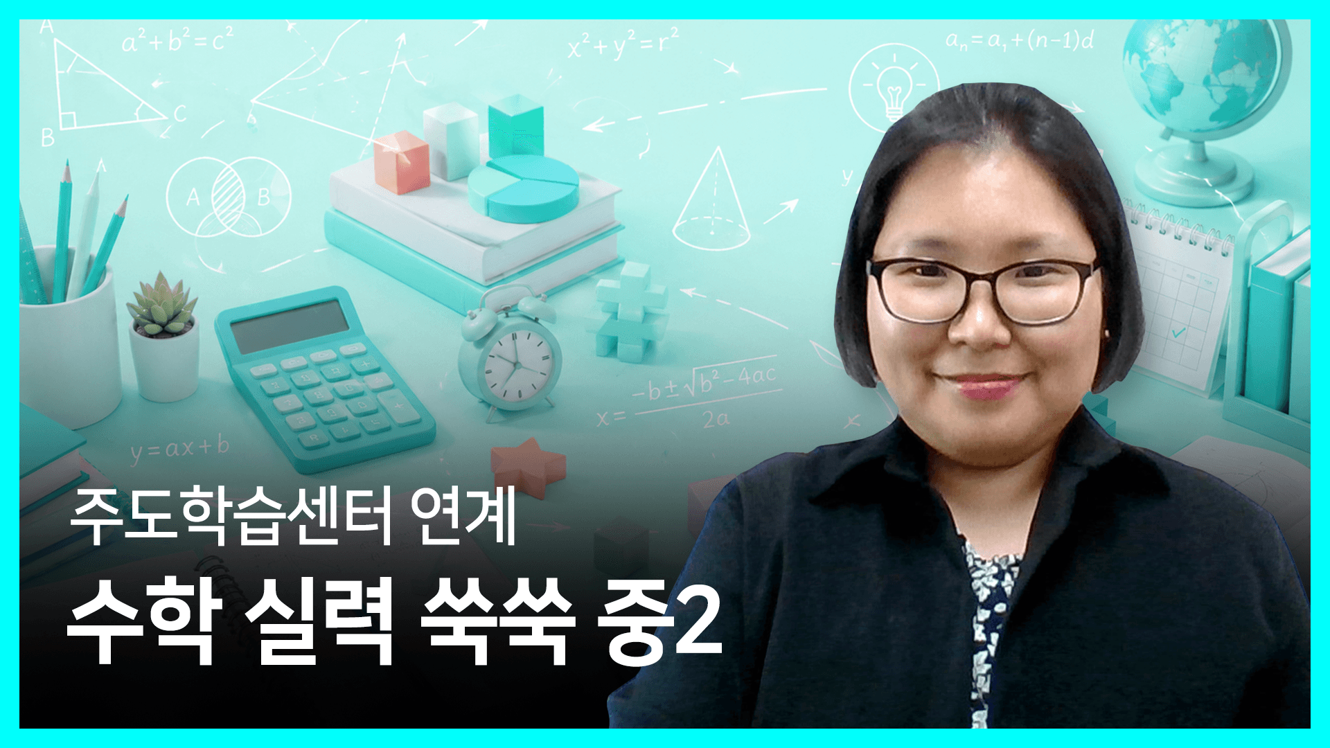 주도학습센터 연계 수학 실력 쑥쑥 중2