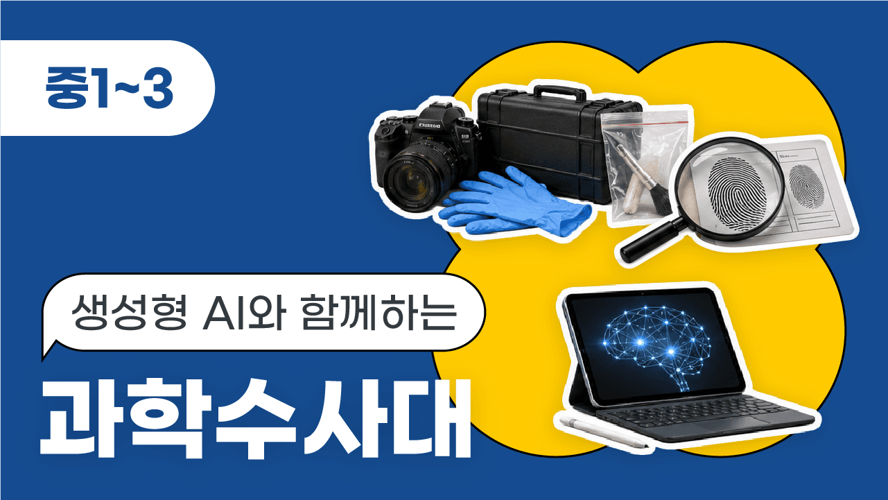 2025 공모전 입상작_생성형 AI와 함께하는 과학수사대