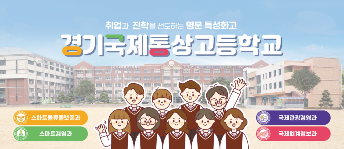 경기국제통상고등학교