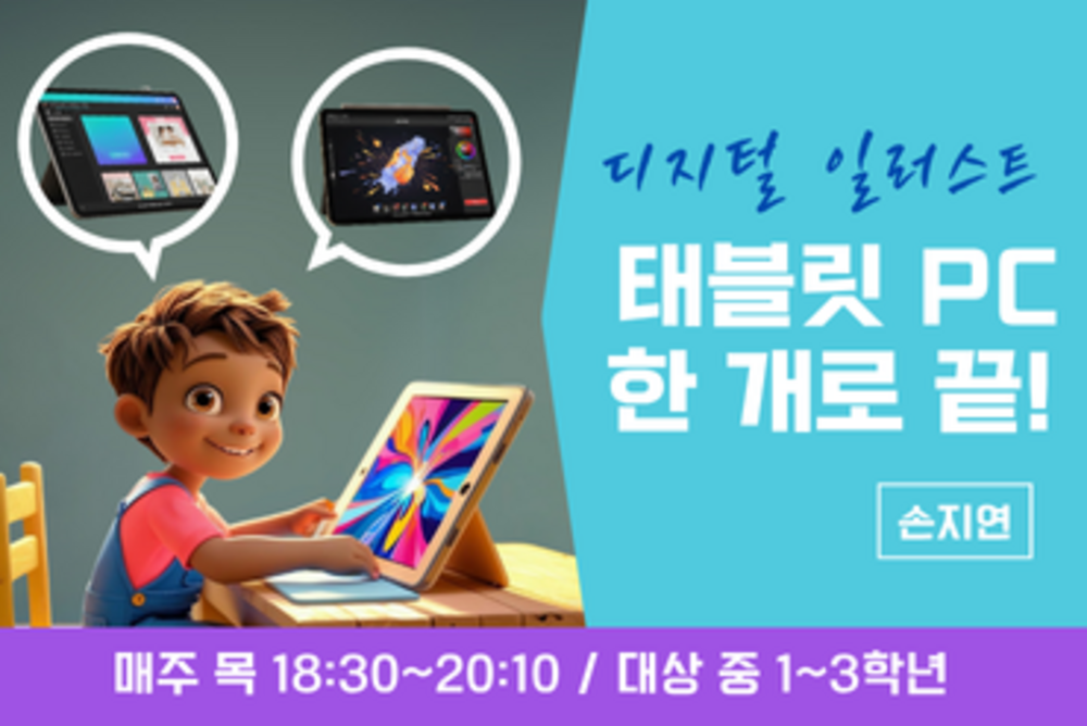 [초급] 디지털 일러스트, 태블릿PC 한 개로 끝!