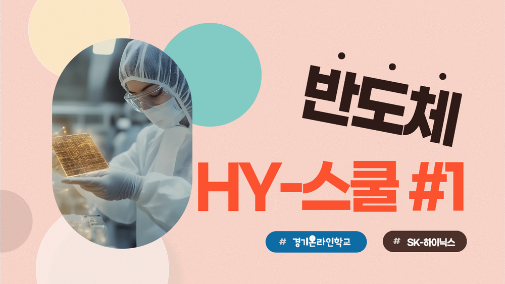 [SK-하이닉스] 반도체 HY-스쿨 #1 이미지