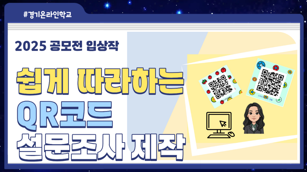 [공모전] 쉽게 따라하는 QR코드 설문조사 제작