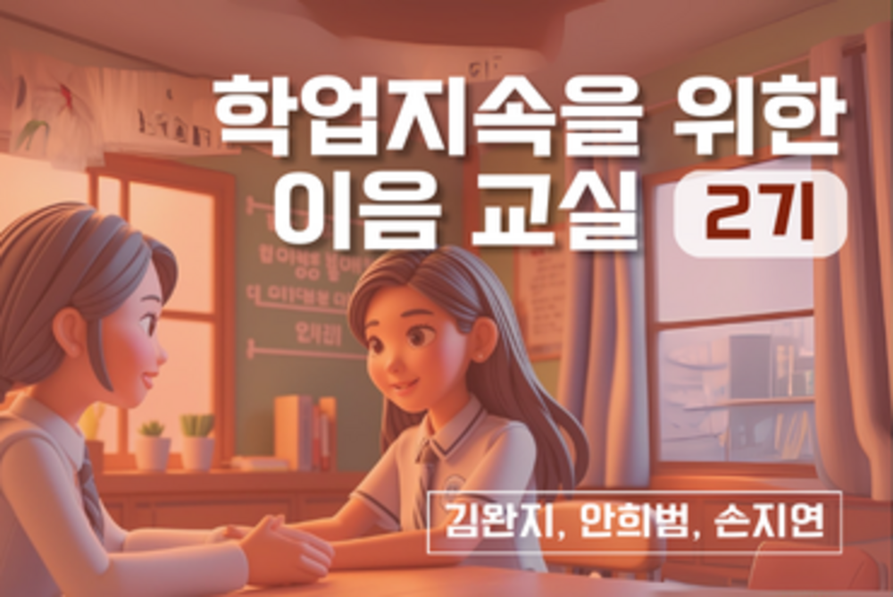 학업지속을 위한 이음 교실(2기) 이미지