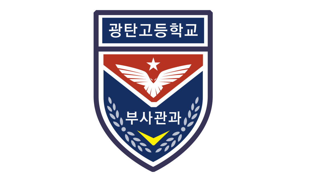 광탄고등학교 부사관과