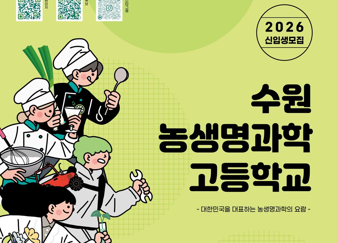 수원농생명과학고등학교