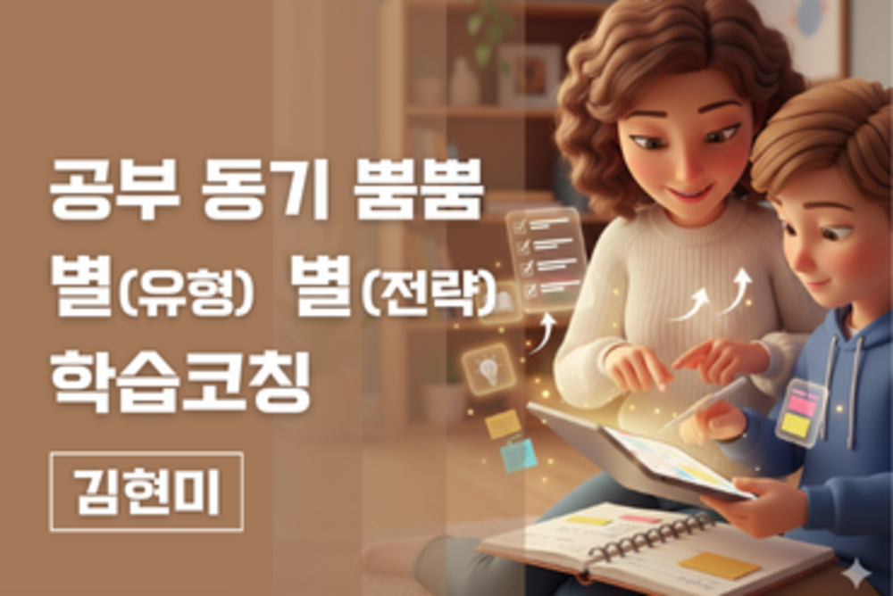 공부 동기 뿜뿜 별(유형),별(전략) 학습코칭