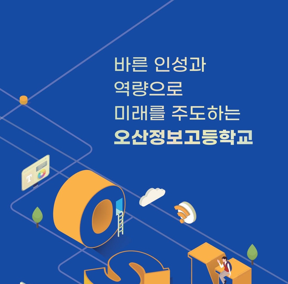 오산정보고등학교로 레고레고!