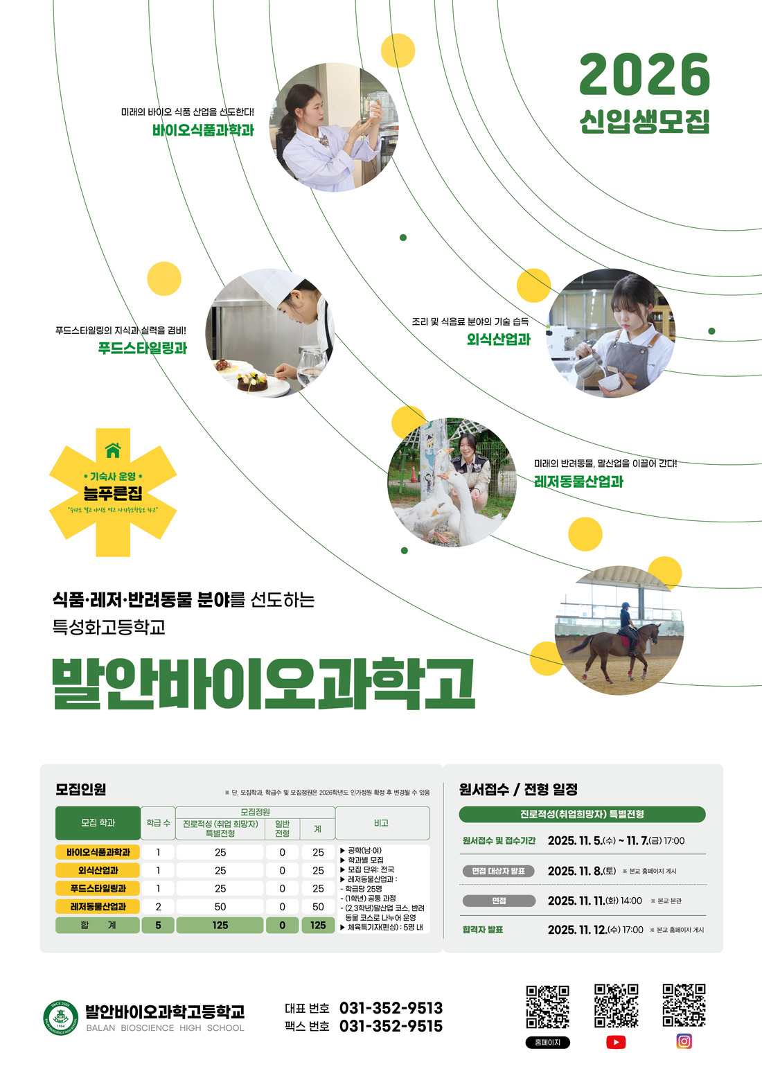 발안바이오과학고등학교
