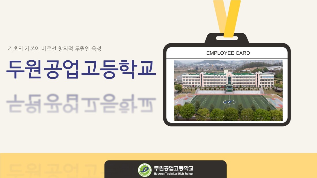 두원공업고등학교