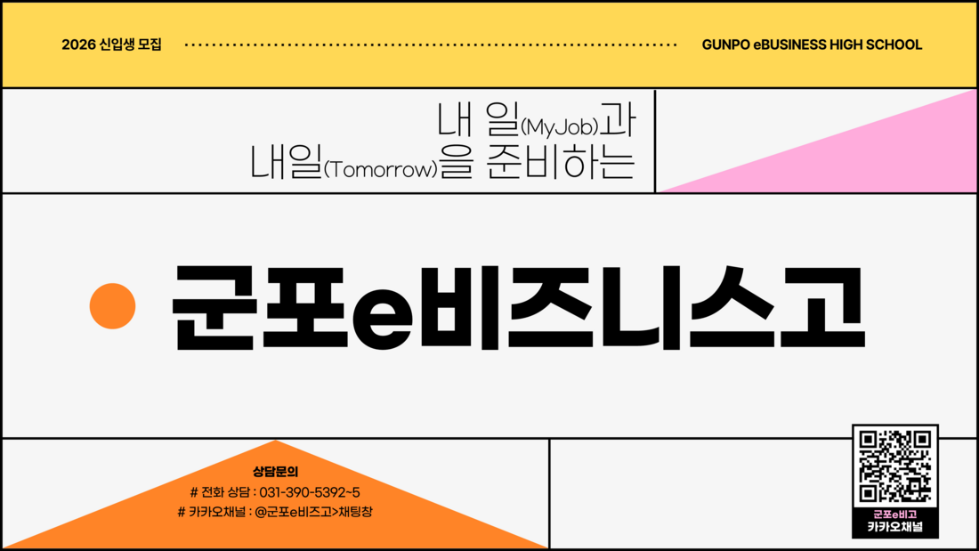 군포e비즈니스고등학교