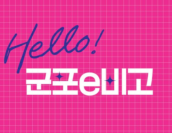 2026학년도 군포e비즈니스고등학교 신입생 모집 (온라인 브로슈어)