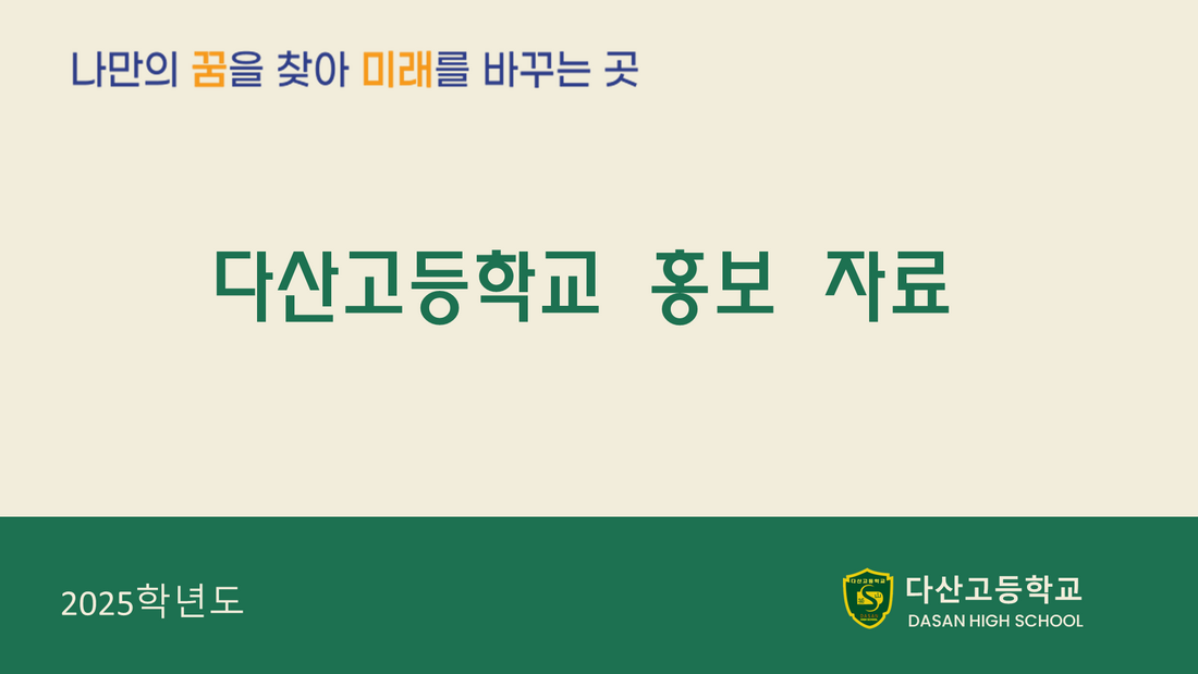 다산고등학교 홍보자료