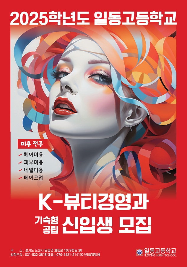 일동고등학교 k-뷰티경영과