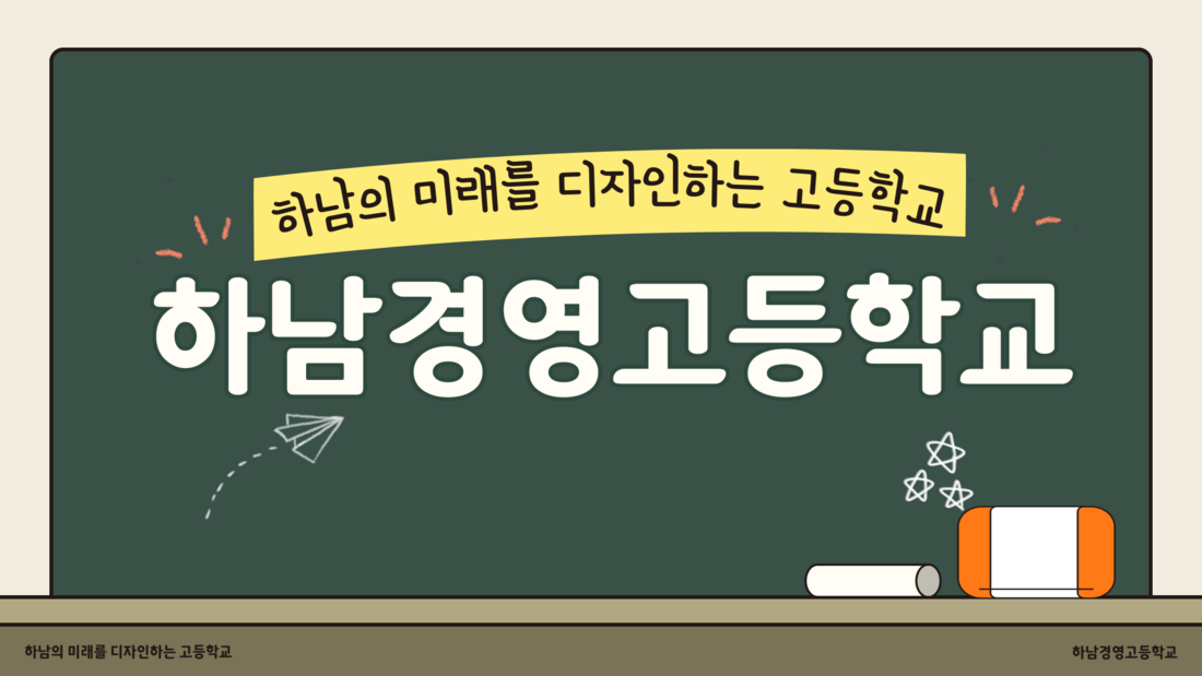 하남경영고등학교