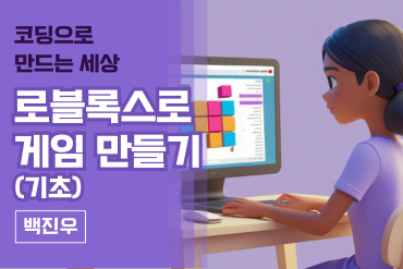 코딩으로 만드는 세상, 로블록스로 게임 만들기 (기초)