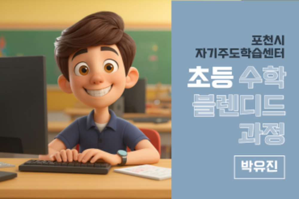 포천시 자기주도학습센터 초등 수학 블랜디드 과정