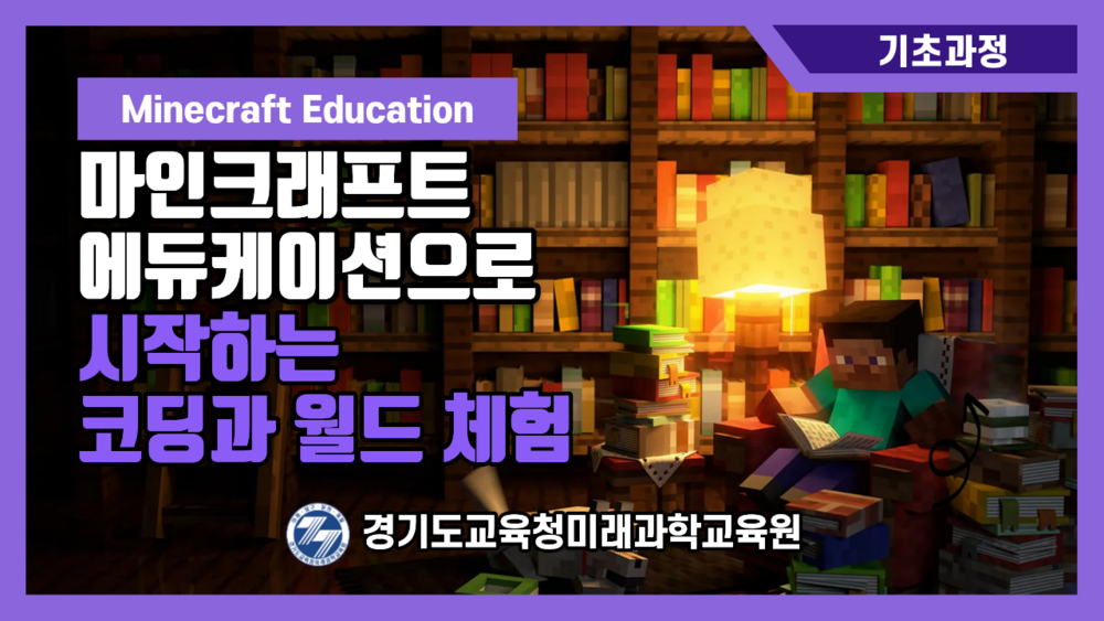 [기초] 마인크래프트 에듀케이션으로 시작하는 코딩과 월드 체험 이미지