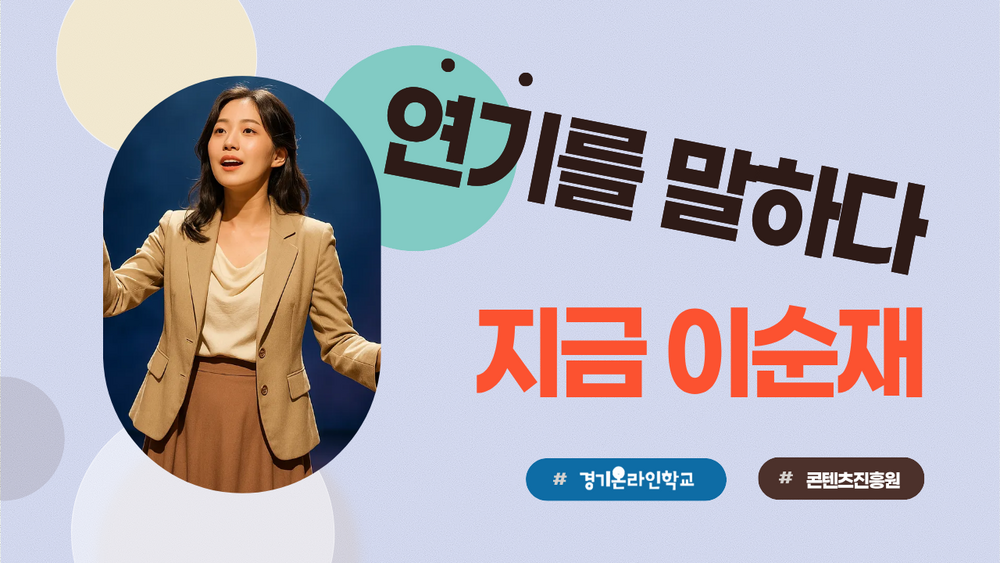 [한국콘텐츠진흥원] 연기를 말하는 순간, 지금 이순재