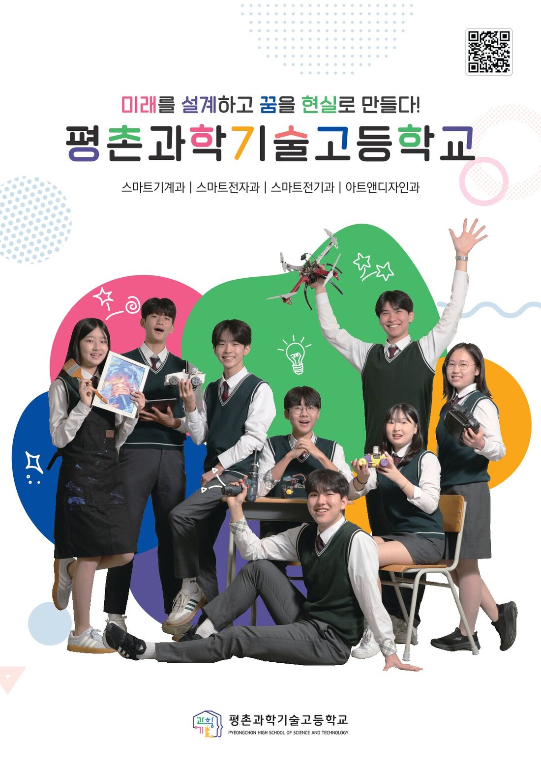 꿈을 현실로! 평촌과학기술고등학교