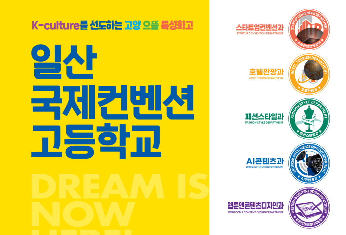 일산국제컨벤션고등학교