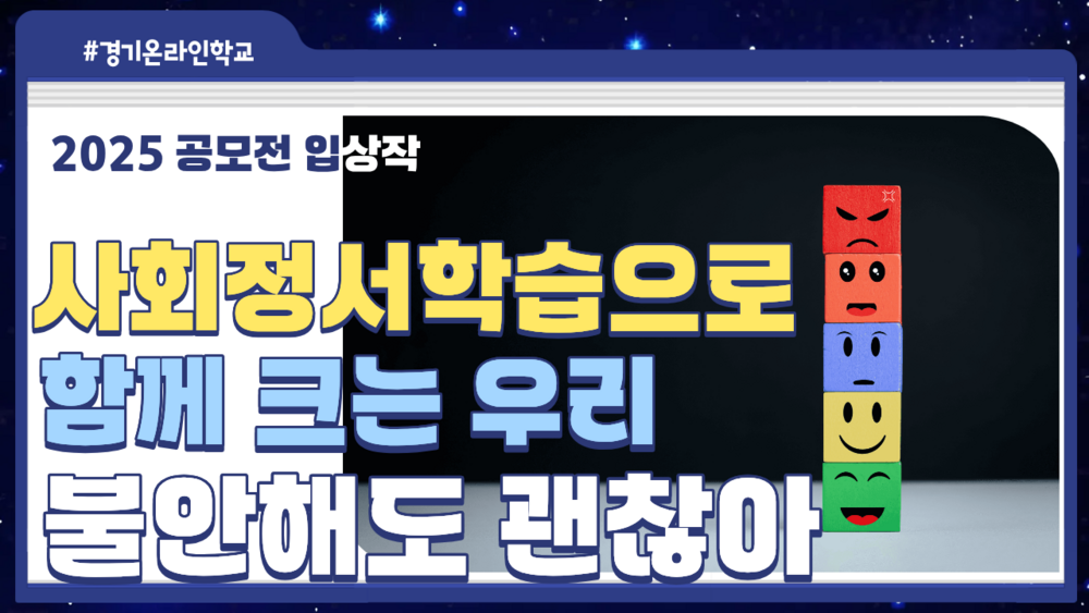 [공모전] SEL(사회정서학습)으로 함께 카는 우리! 불안해도 괜찮아