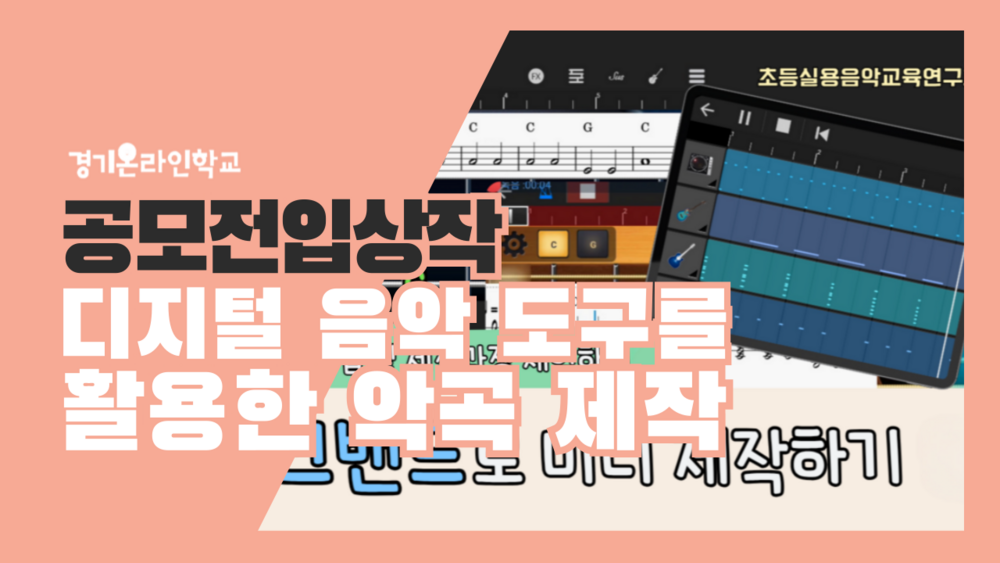 [공모전] 디지털 음악 제작 도구를 활용한 악곡 제작 및 기악합주
