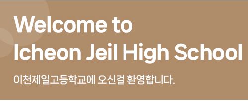 이천제일고등학교 2026학년도 신입생 모집 홍보 포스터