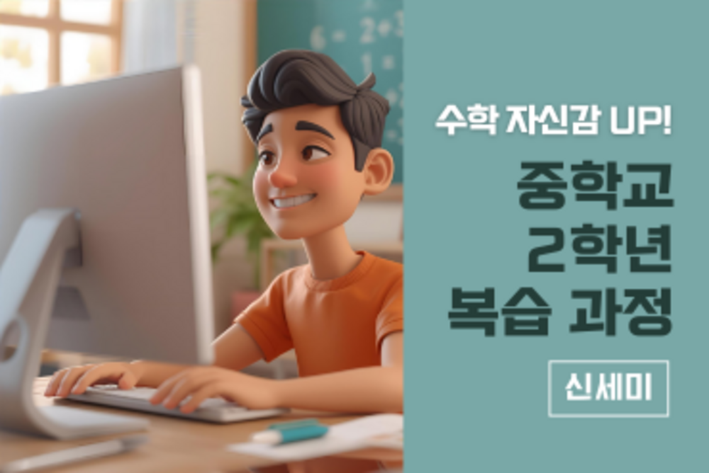 수학 자신감UP! 중학교 2학년 복습과정