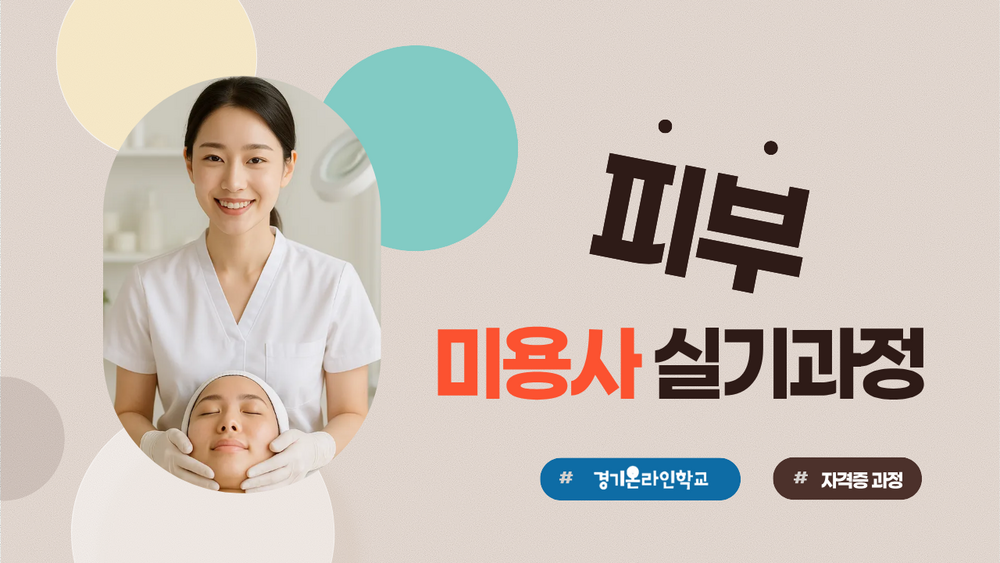 [피부] 미용사 자격증 실기 이미지